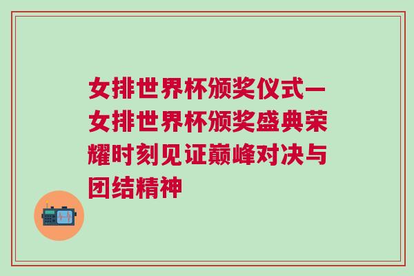 女排世界杯頒獎儀式—女排世界杯頒獎盛典榮耀時刻見證巔峰對決與團結精神