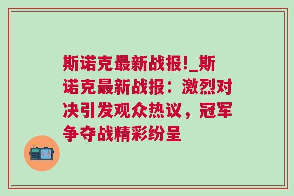 斯諾克最新戰報!_斯諾克最新戰報：激烈對決引發觀眾熱議，冠軍爭奪戰精彩紛呈