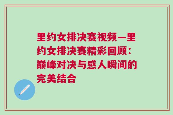 里約女排決賽視頻—里約女排決賽精彩回顧：巔峰對決與感人瞬間的完美結合