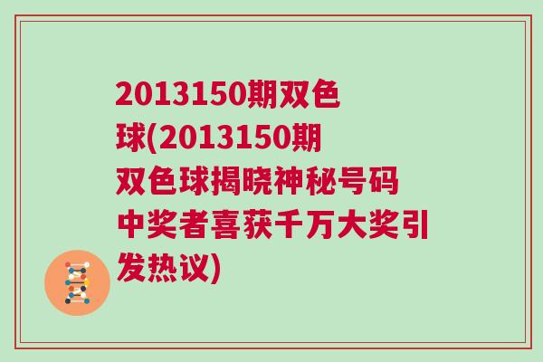 2013150期雙色球(2013150期雙色球揭曉神秘號(hào)碼 中獎(jiǎng)?wù)呦搏@千萬大獎(jiǎng)引發(fā)熱議)
