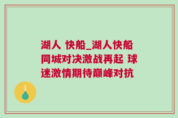 湖人 快船_湖人快船同城對決激戰再起 球迷激情期待巔峰對抗