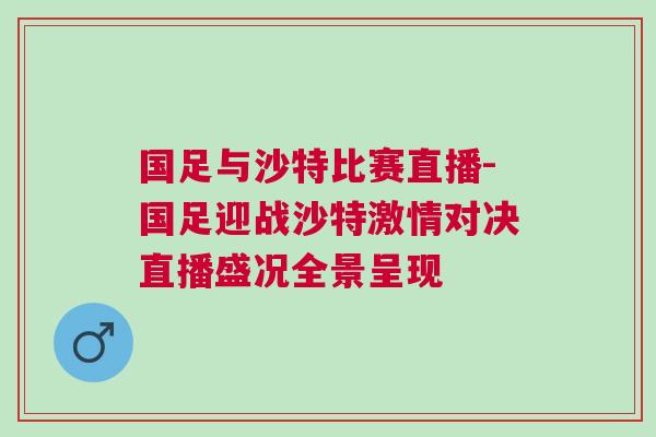 國足與沙特比賽直播-國足迎戰沙特激情對決直播盛況全景呈現 國足與沙特比賽直播-國足迎戰沙特激情對決直播盛況全景呈現