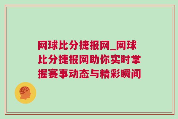 網(wǎng)球比分捷報網(wǎng)_網(wǎng)球比分捷報網(wǎng)助你實時掌握賽事動態(tài)與精彩瞬間