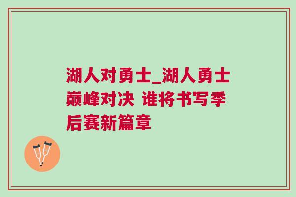 湖人對勇士_湖人勇士巔峰對決 誰將書寫季后賽新篇章