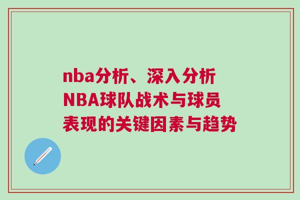 nba分析、深入分析NBA球隊戰術與球員表現的關鍵因素與趨勢