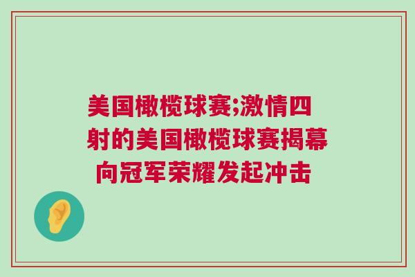 美國橄欖球賽;激情四射的美國橄欖球賽揭幕 向冠軍榮耀發(fā)起沖擊 美國橄欖球賽;激情四射的美國橄欖球賽揭幕 向冠軍榮耀發(fā)起沖擊