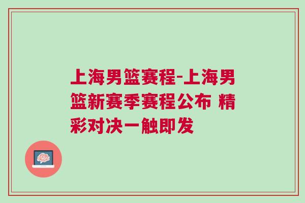 上海男籃賽程-上海男籃新賽季賽程公布 精彩對(duì)決一觸即發(fā)