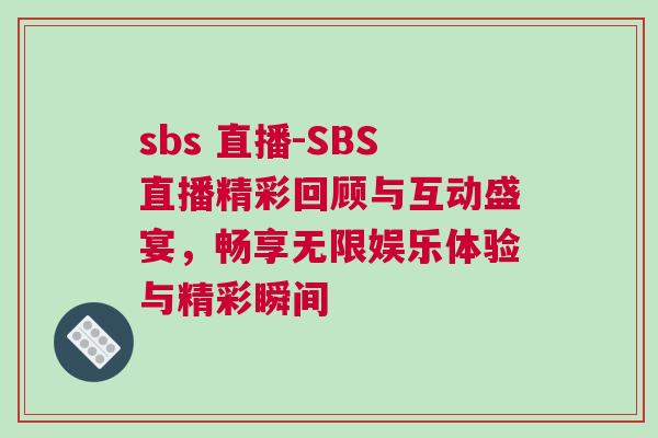 sbs 直播-SBS直播精彩回顧與互動(dòng)盛宴，暢享無限娛樂體驗(yàn)與精彩瞬間