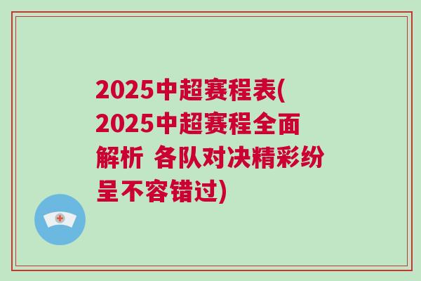 2025中超賽程表(2025中超賽程全面解析 各隊對決精彩紛呈不容錯過)