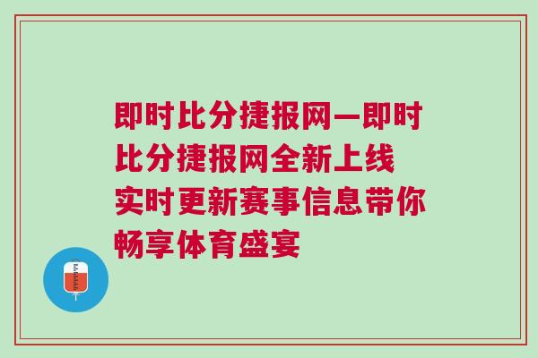 即時比分捷報網—即時比分捷報網全新上線 實時更新賽事信息帶你暢享體育盛宴