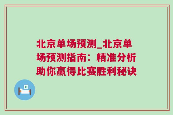 北京單場預測_北京單場預測指南：精準分析助你贏得比賽勝利秘訣