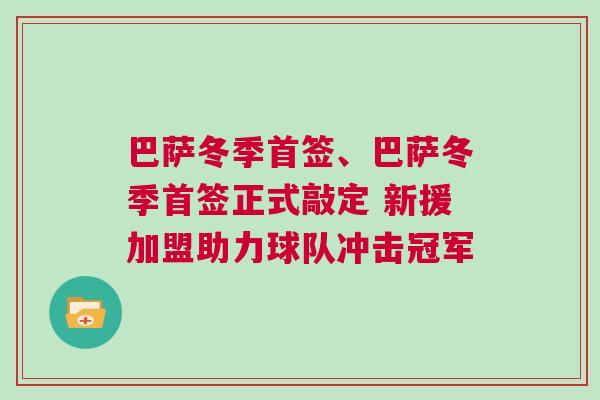 巴薩冬季首簽、巴薩冬季首簽正式敲定 新援加盟助力球隊沖擊冠軍