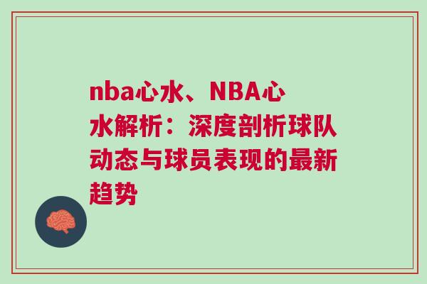 nba心水、NBA心水解析：深度剖析球隊動態與球員表現的最新趨勢