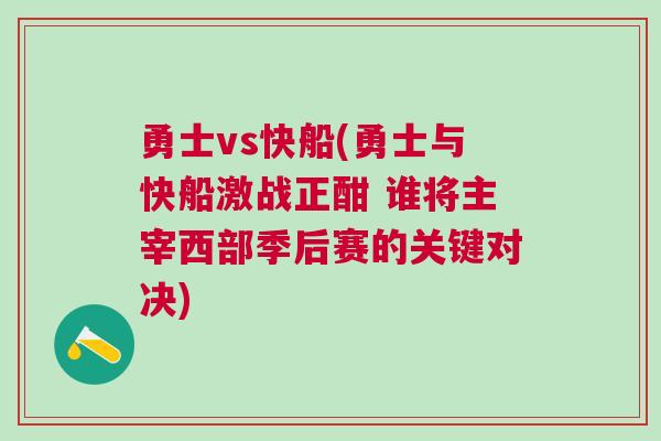 勇士vs快船(勇士與快船激戰正酣 誰將主宰西部季后賽的關鍵對決)