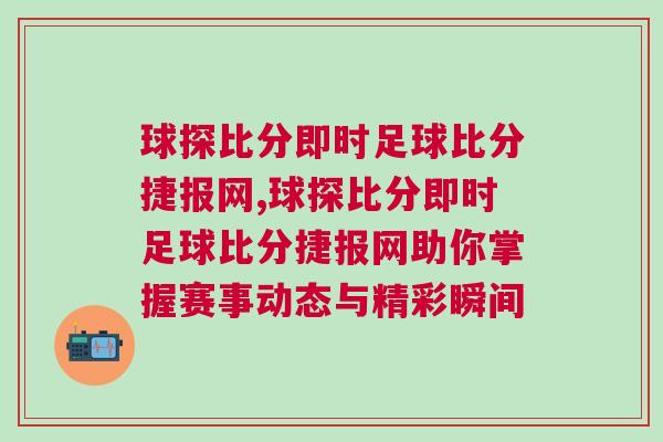 球探比分即時足球比分捷報網,球探比分即時足球比分捷報網助你掌握賽事動態與精彩瞬間
