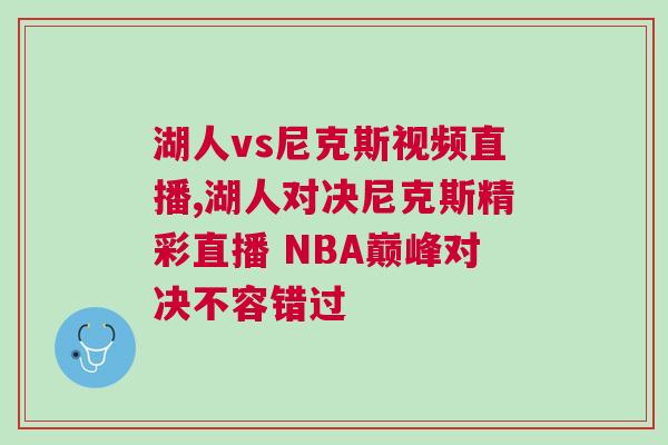 湖人vs尼克斯視頻直播,湖人對決尼克斯精彩直播 NBA巔峰對決不容錯過 湖人vs尼克斯視頻直播,湖人對決尼克斯精彩直播 NBA巔峰對決不容錯過