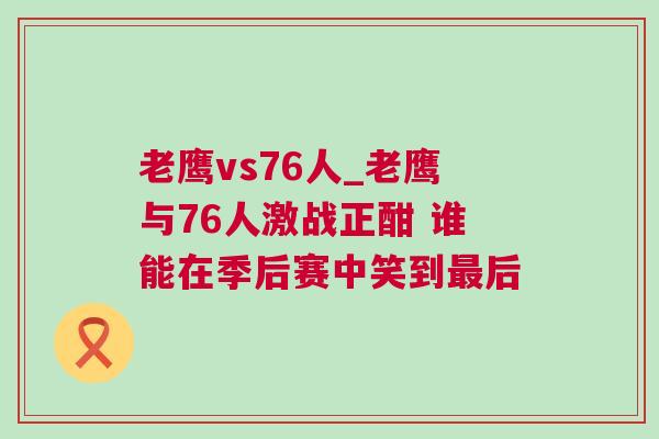 老鷹vs76人_老鷹與76人激戰(zhàn)正酣 誰能在季后賽中笑到最后 老鷹vs76人_老鷹與76人激戰(zhàn)正酣 誰能在季后賽中笑到最后