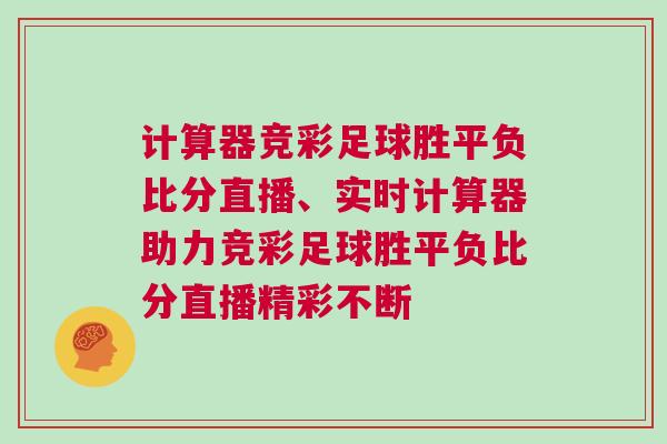 計算器競彩足球勝平負比分直播、實時計算器助力競彩足球勝平負比分直播精彩不斷 計算器競彩足球勝平負比分直播、實時計算器助力競彩足球勝平負比分直播精彩不斷