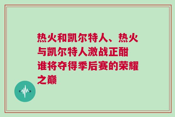 熱火和凱爾特人、熱火與凱爾特人激戰正酣 誰將奪得季后賽的榮耀之巔