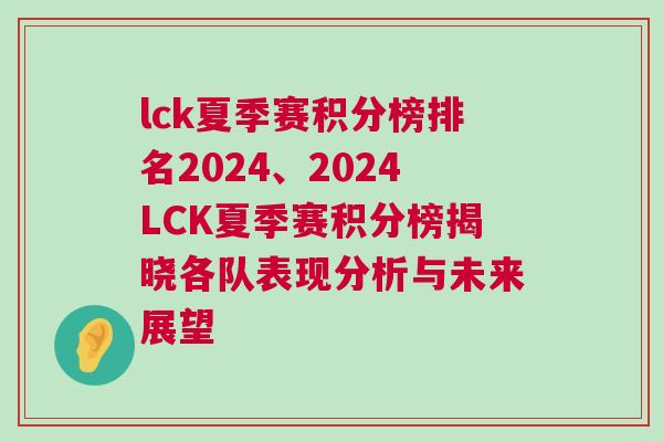 lck夏季賽積分榜排名2024、2024LCK夏季賽積分榜揭曉各隊表現分析與未來展望