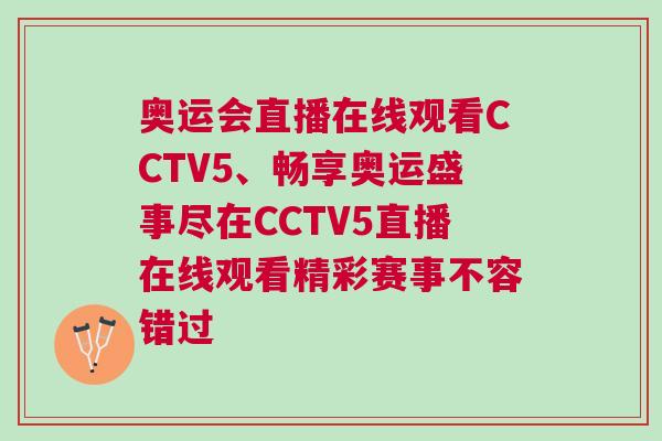 奧運會直播在線觀看CCTV5、暢享奧運盛事盡在CCTV5直播在線觀看精彩賽事不容錯過