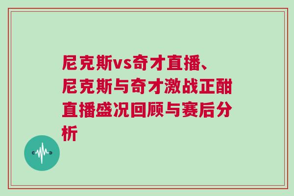 尼克斯vs奇才直播、尼克斯與奇才激戰正酣直播盛況回顧與賽后分析 尼克斯vs奇才直播、尼克斯與奇才激戰正酣直播盛況回顧與賽后分析
