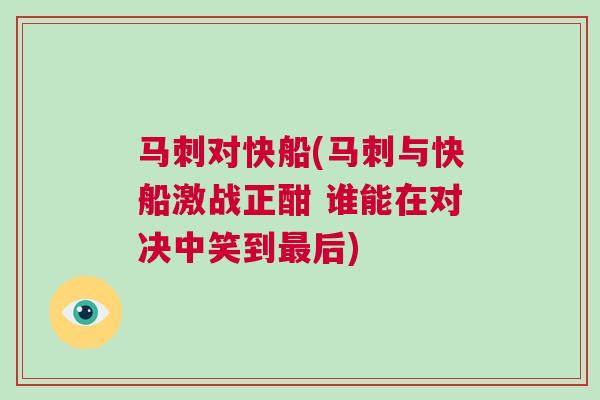 馬刺對快船(馬刺與快船激戰正酣 誰能在對決中笑到最后)