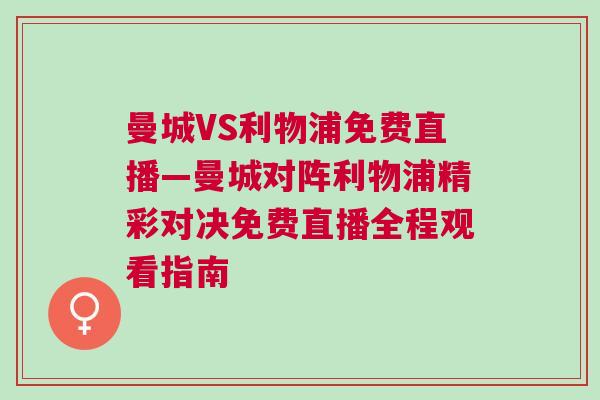 曼城VS利物浦免費直播—曼城對陣利物浦精彩對決免費直播全程觀看指南