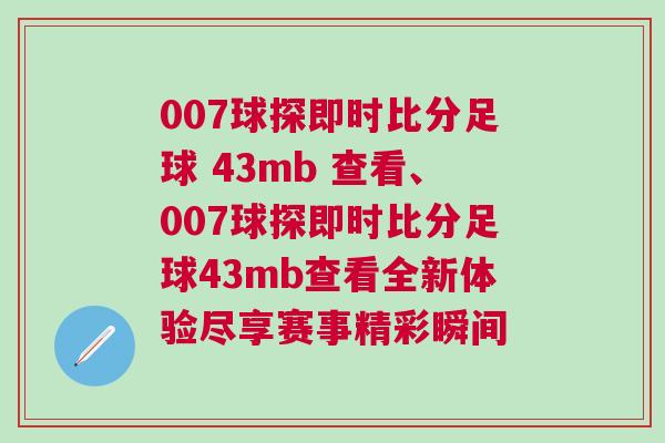 007球探即時比分足球 43mb 查看、007球探即時比分足球43mb查看全新體驗盡享賽事精彩瞬間