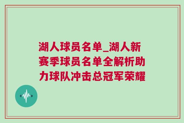 湖人球員名單_湖人新賽季球員名單全解析助力球隊沖擊總冠軍榮耀