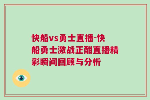 快船vs勇士直播-快船勇士激戰(zhàn)正酣直播精彩瞬間回顧與分析 快船vs勇士直播-快船勇士激戰(zhàn)正酣直播精彩瞬間回顧與分析