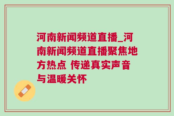河南新聞頻道直播_河南新聞頻道直播聚焦地方熱點 傳遞真實聲音與溫暖關懷