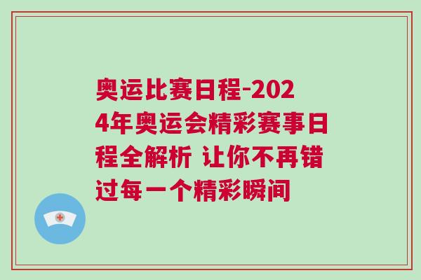 奧運比賽日程-2024年奧運會精彩賽事日程全解析 讓你不再錯過每一個精彩瞬間