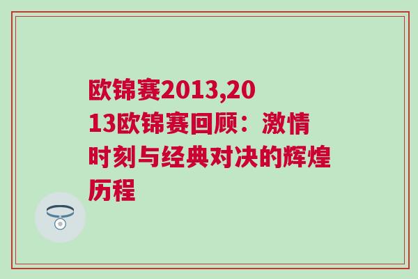 歐錦賽2013,2013歐錦賽回顧:激情時刻與經(jīng)典對決的輝煌歷程 歐錦賽2013,2013歐錦賽回顧:激情時刻與經(jīng)典對決的輝煌歷程