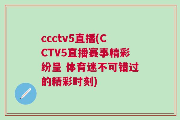 ccctv5直播(CCTV5直播賽事精彩紛呈 體育迷不可錯過的精彩時刻)