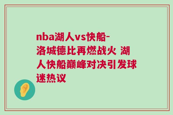 nba湖人vs快船-洛城德比再燃戰火 湖人快船巔峰對決引發球迷熱議 nba湖人vs快船-洛城德比再燃戰火 湖人快船巔峰對決引發球迷熱議