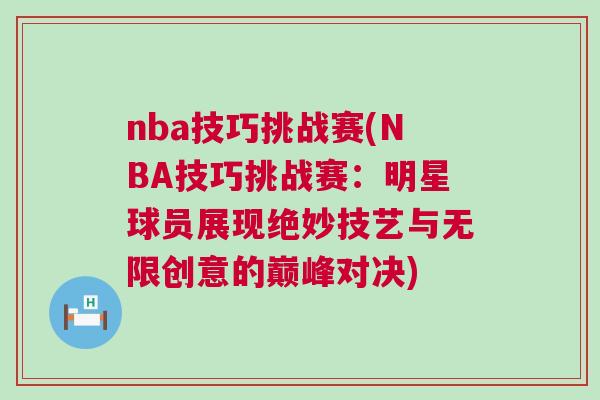 nba技巧挑戰賽(NBA技巧挑戰賽:明星球員展現絕妙技藝與無限創意的巔峰對決) nba技巧挑戰賽(NBA技巧挑戰賽:明星球員展現絕妙技藝與無限創意的巔峰對決)