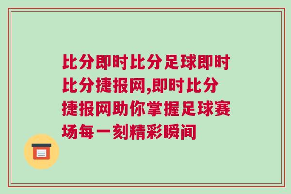 比分即時比分足球即時比分捷報網(wǎng),即時比分捷報網(wǎng)助你掌握足球賽場每一刻精彩瞬間