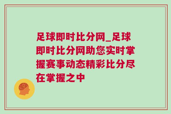足球即時比分網_足球即時比分網助您實時掌握賽事動態精彩比分盡在掌握之中