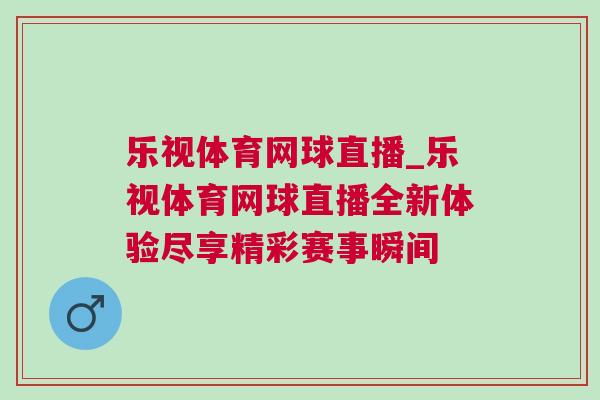 樂視體育網球直播_樂視體育網球直播全新體驗盡享精彩賽事瞬間