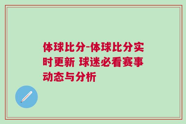 體球比分-體球比分實時更新 球迷必看賽事動態與分析 體球比分-體球比分實時更新 球迷必看賽事動態與分析