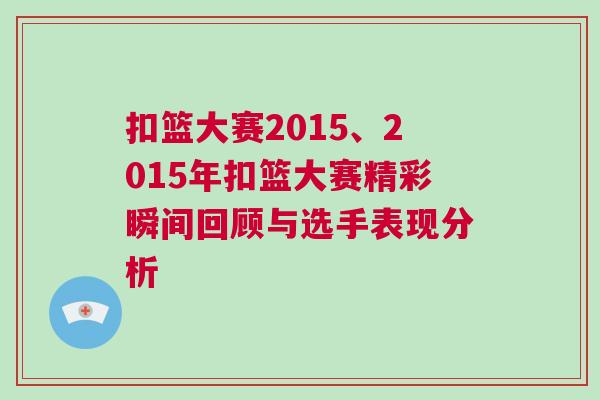 扣籃大賽2015、2015年扣籃大賽精彩瞬間回顧與選手表現(xiàn)分析