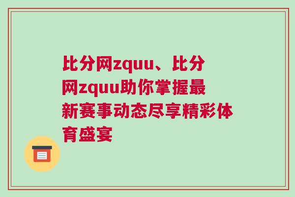 比分網zquu、比分網zquu助你掌握最新賽事動態盡享精彩體育盛宴