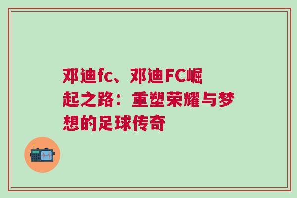 鄧迪fc、鄧迪FC崛起之路：重塑榮耀與夢想的足球傳奇