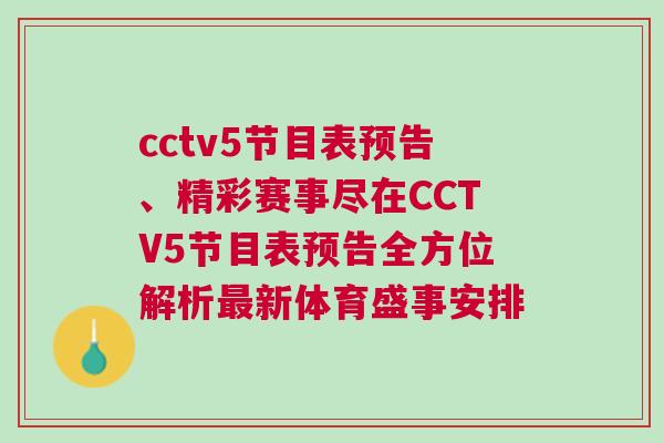 cctv5節(jié)目表預(yù)告、精彩賽事盡在CCTV5節(jié)目表預(yù)告全方位解析最新體育盛事安排