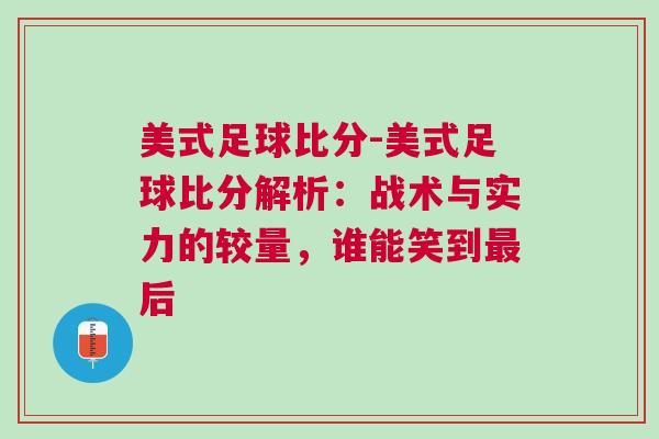 美式足球比分-美式足球比分解析：戰術與實力的較量，誰能笑到最后