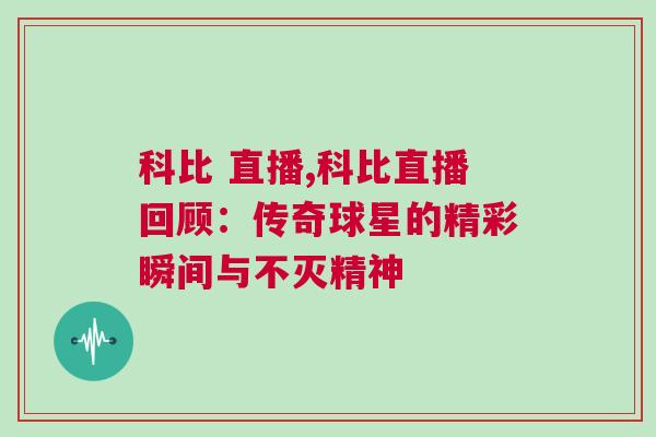 科比 直播,科比直播回顧：傳奇球星的精彩瞬間與不滅精神