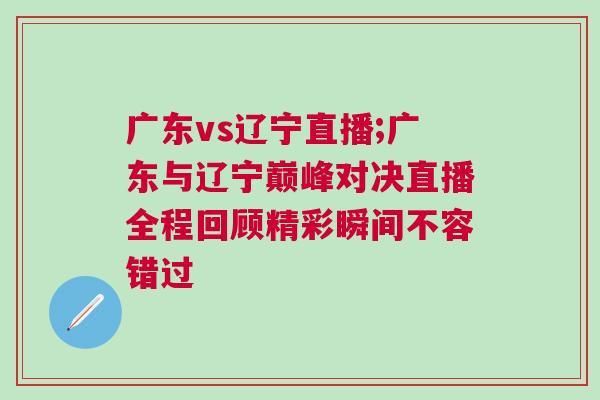 廣東vs遼寧直播;廣東與遼寧巔峰對決直播全程回顧精彩瞬間不容錯過