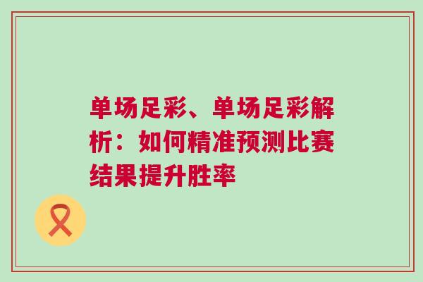 單場足彩、單場足彩解析：如何精準預測比賽結果提升勝率