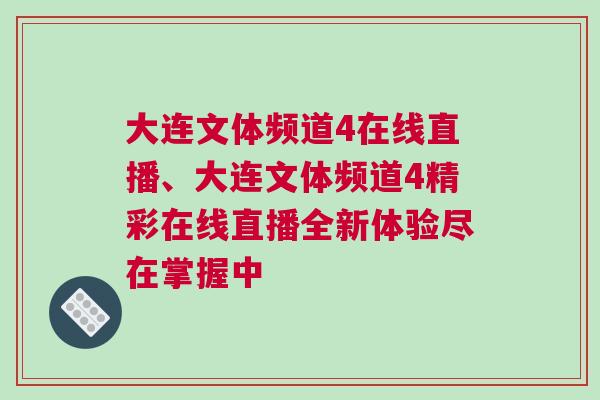 大連文體頻道4在線直播、大連文體頻道4精彩在線直播全新體驗盡在掌握中